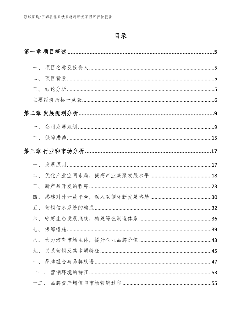 三都县锰系钛系材料研发项目可行性报告_参考范文_第1页