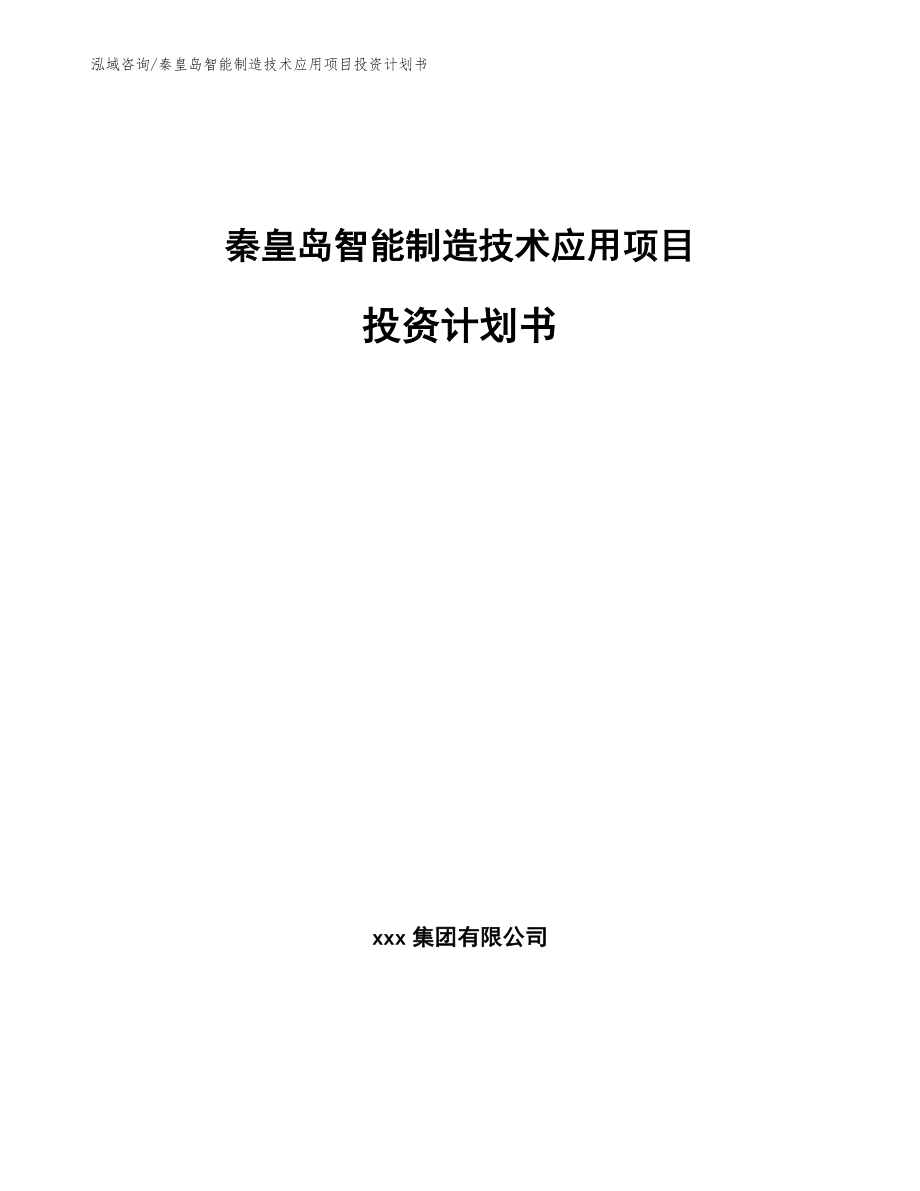 秦皇岛智能制造技术应用项目投资计划书（模板范本）_第1页