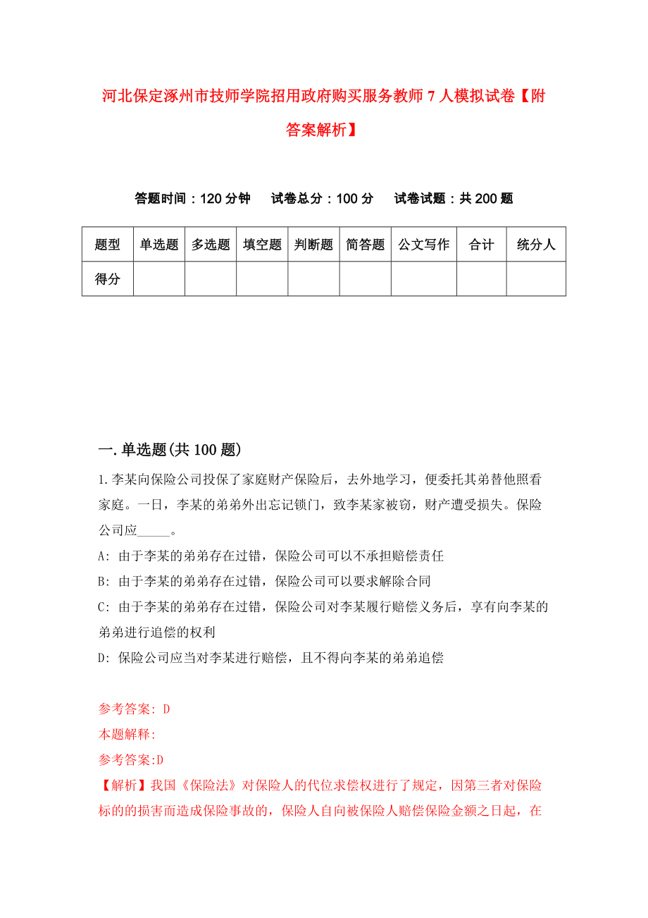 河北保定涿州市技师学院招用政府购买服务教师7人模拟试卷【附答案解析】{7}_第1页