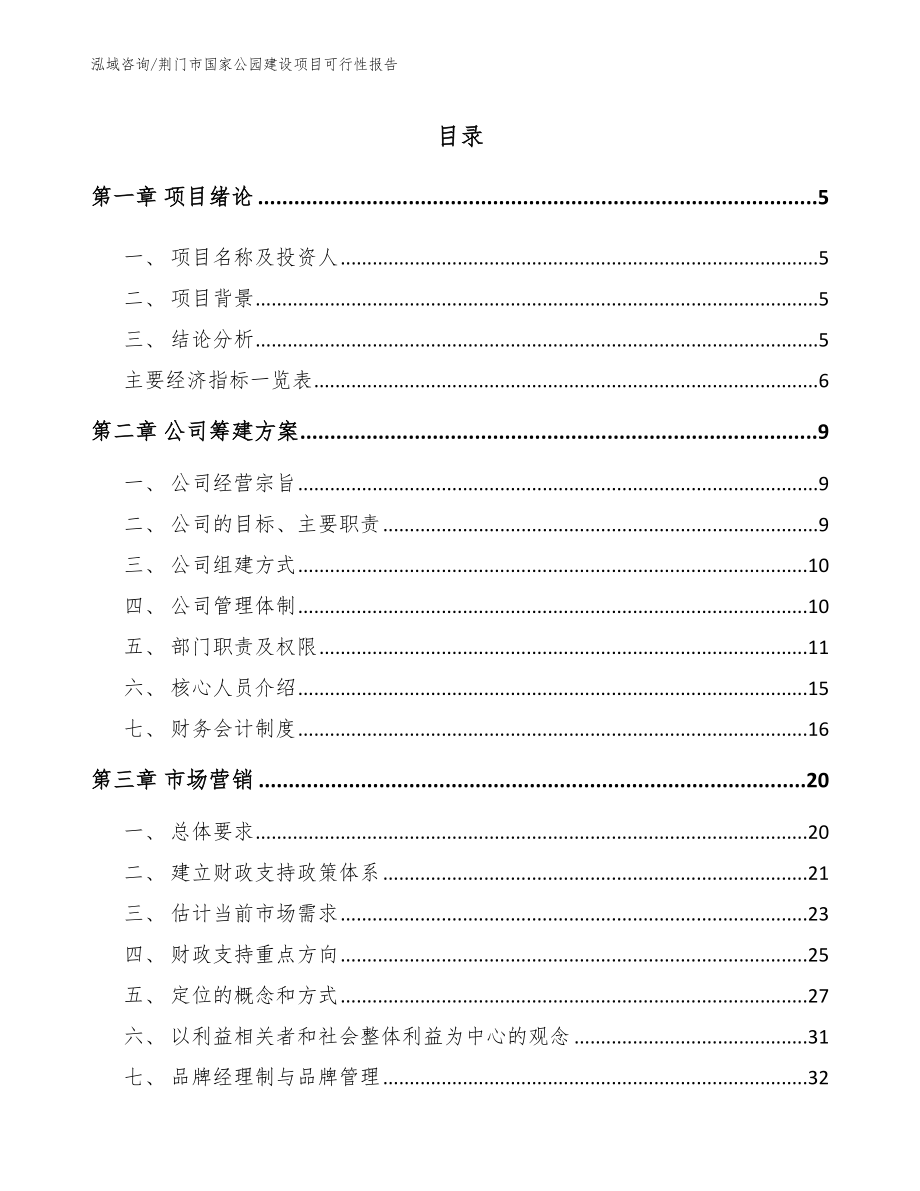 荆门市国家公园建设项目可行性报告（范文参考）_第1页
