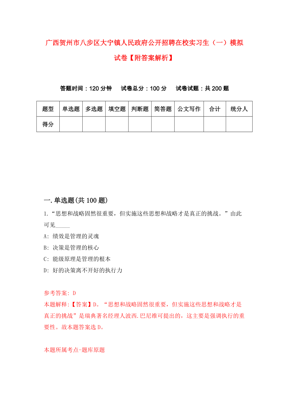 广西贺州市八步区大宁镇人民政府公开招聘在校实习生（一）模拟试卷【附答案解析】（第0版）_第1页