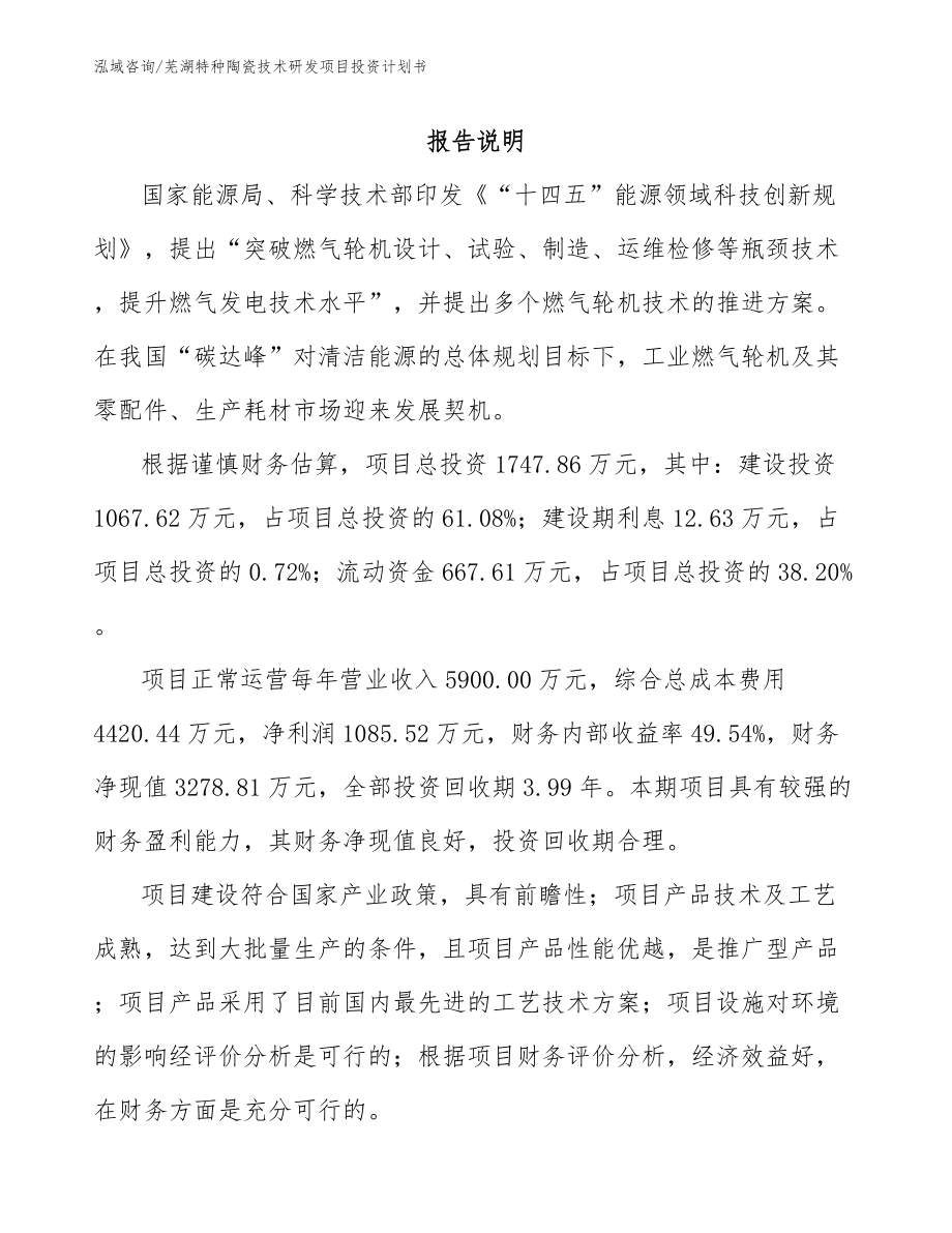 芜湖特种陶瓷技术研发项目投资计划书（模板范本）_第1页