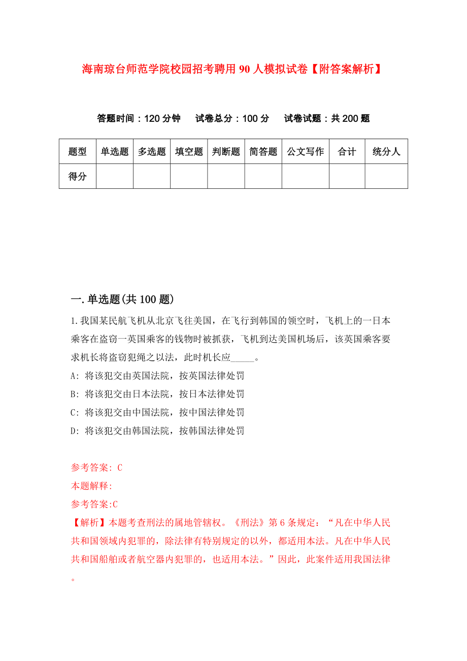 海南琼台师范学院校园招考聘用90人模拟试卷【附答案解析】【7】_第1页