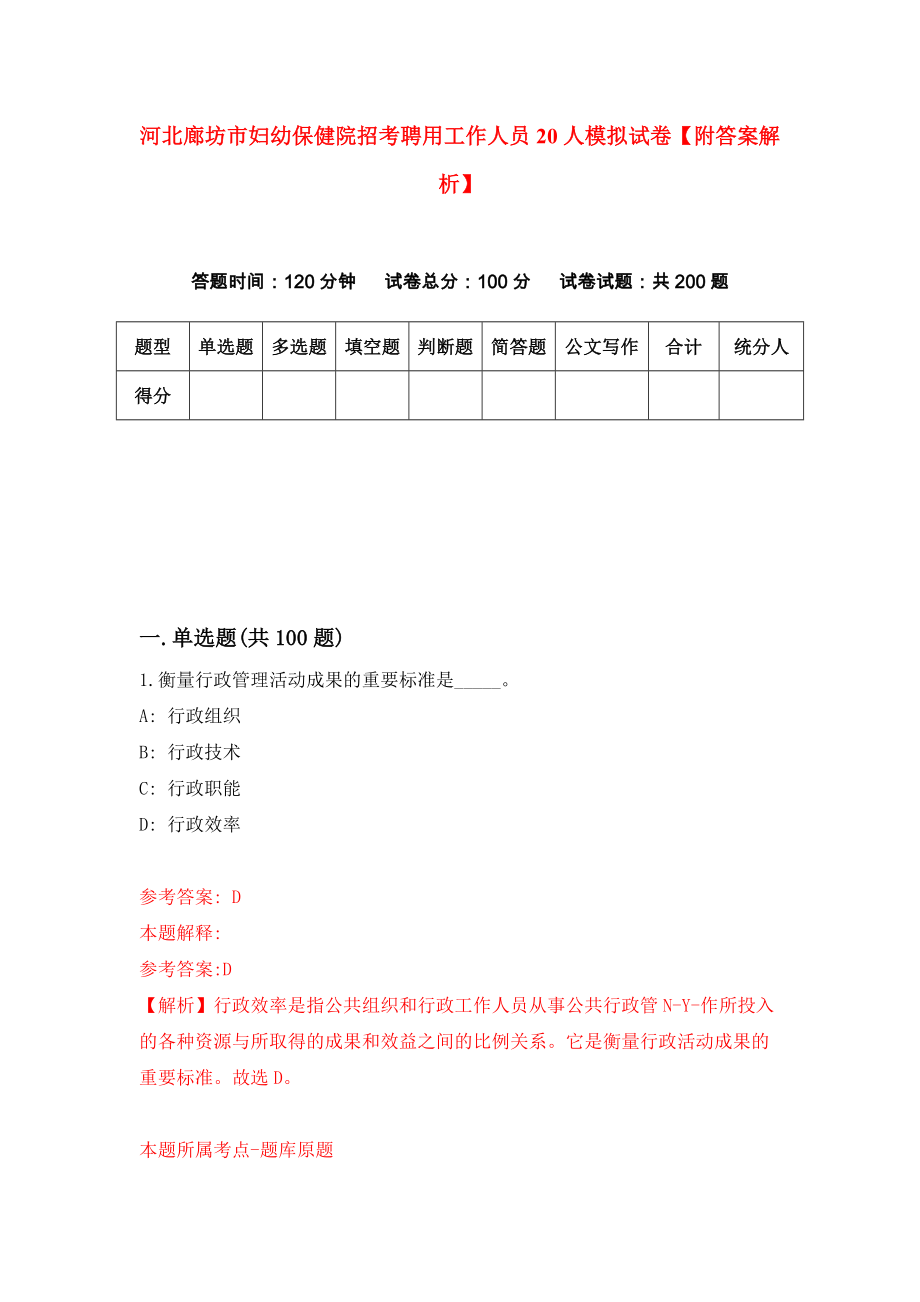 河北廊坊市妇幼保健院招考聘用工作人员20人模拟试卷【附答案解析】{1}_第1页