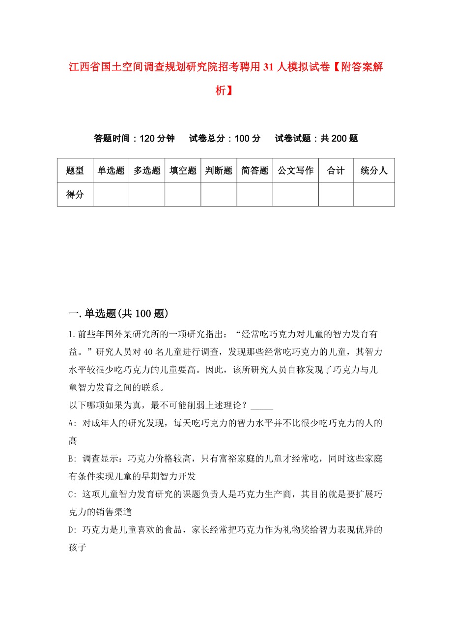 江西省国土空间调查规划研究院招考聘用31人模拟试卷【附答案解析】（第9版）_第1页