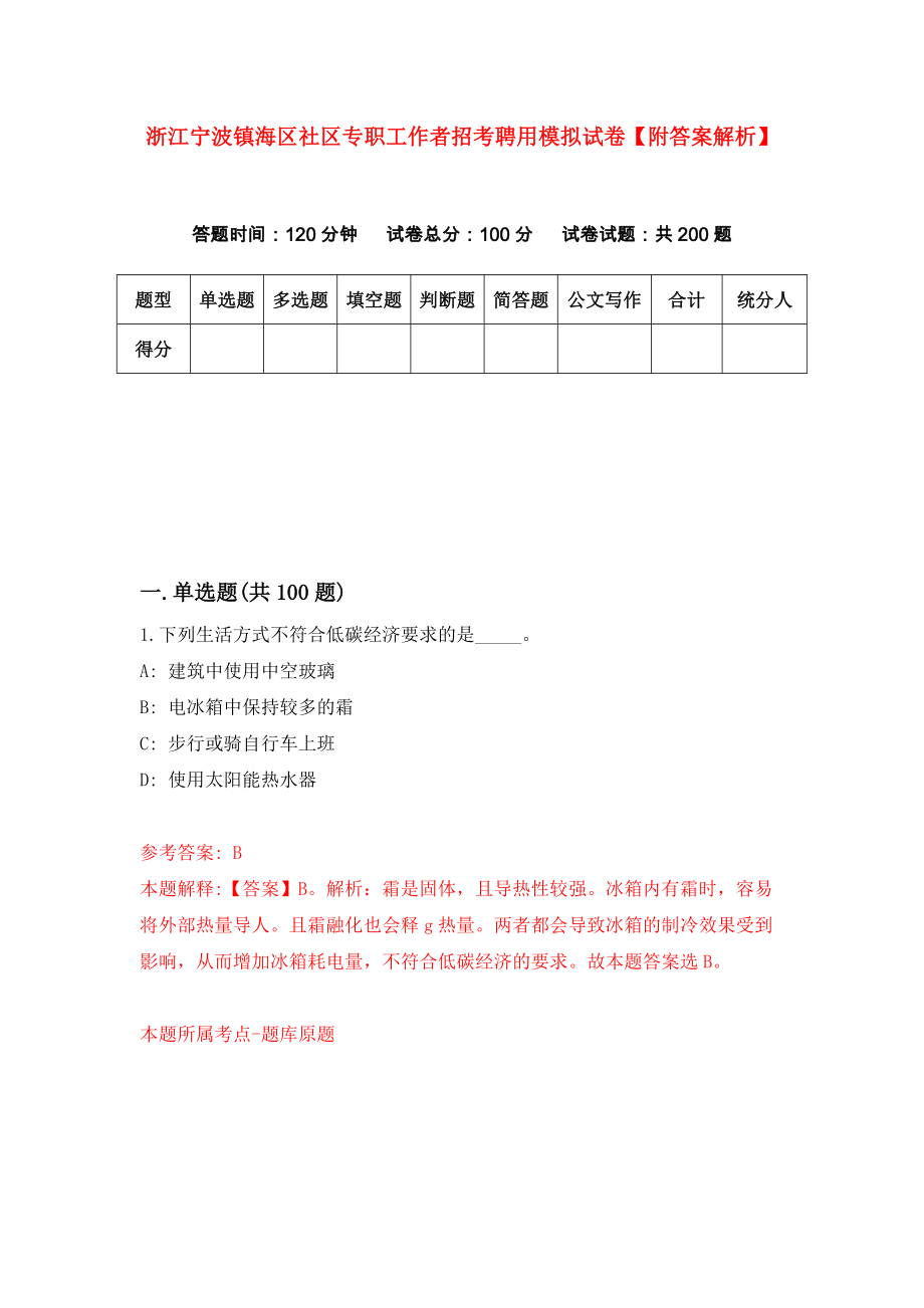 浙江宁波镇海区社区专职工作者招考聘用模拟试卷【附答案解析】【7】_第1页