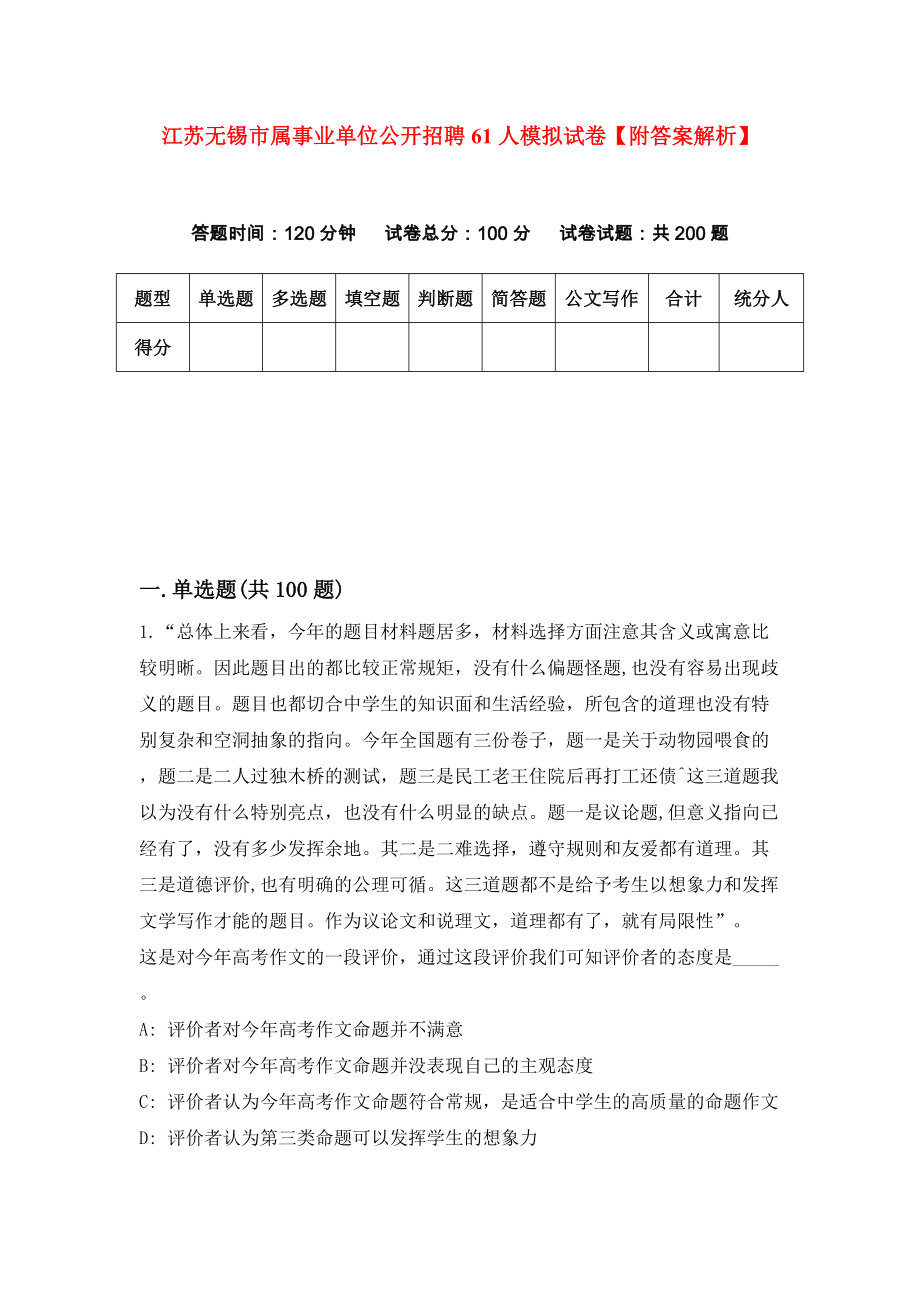 江苏无锡市属事业单位公开招聘61人模拟试卷【附答案解析】（第2版）_第1页