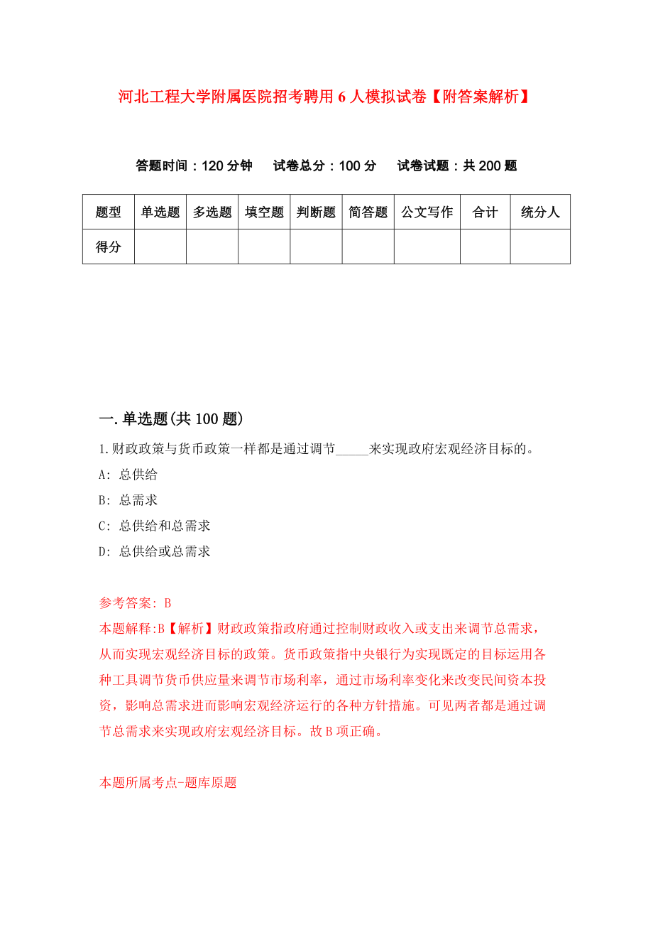 河北工程大学附属医院招考聘用6人模拟试卷【附答案解析】{9}_第1页