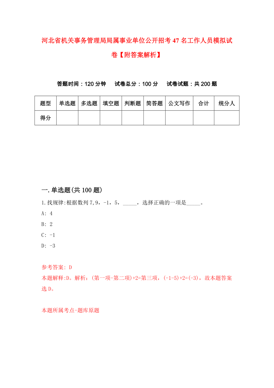 河北省机关事务管理局局属事业单位公开招考47名工作人员模拟试卷【附答案解析】{9}_第1页