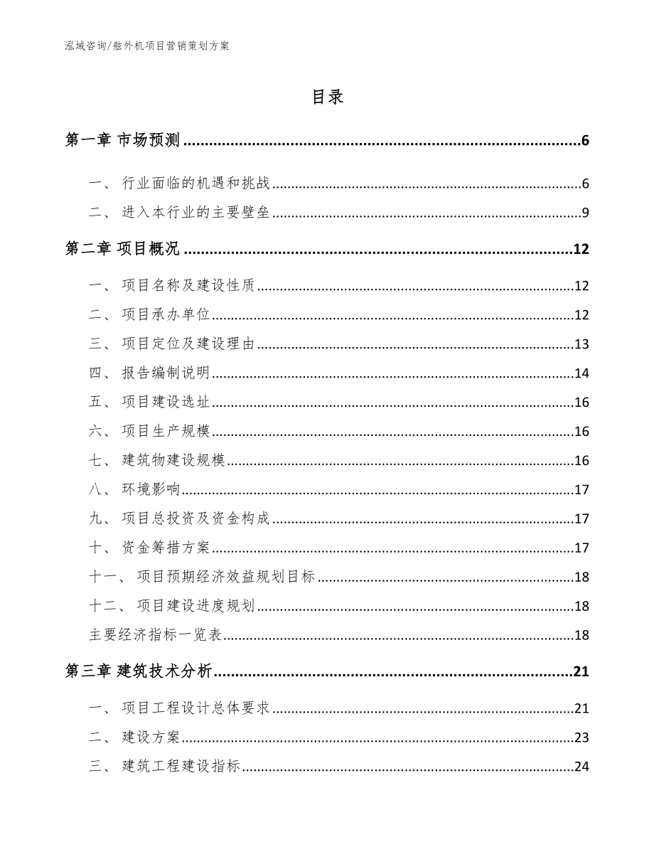 舷外机项目营销策划方案_模板_第1页