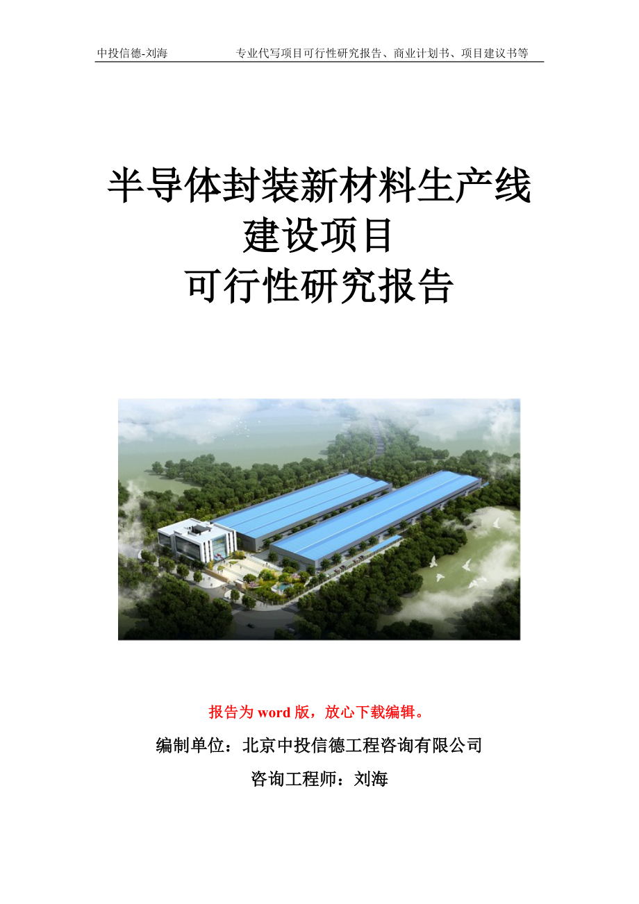 半导体封装新材料生产线建设项目可行性研究报告写作模板立项备案文件_第1页