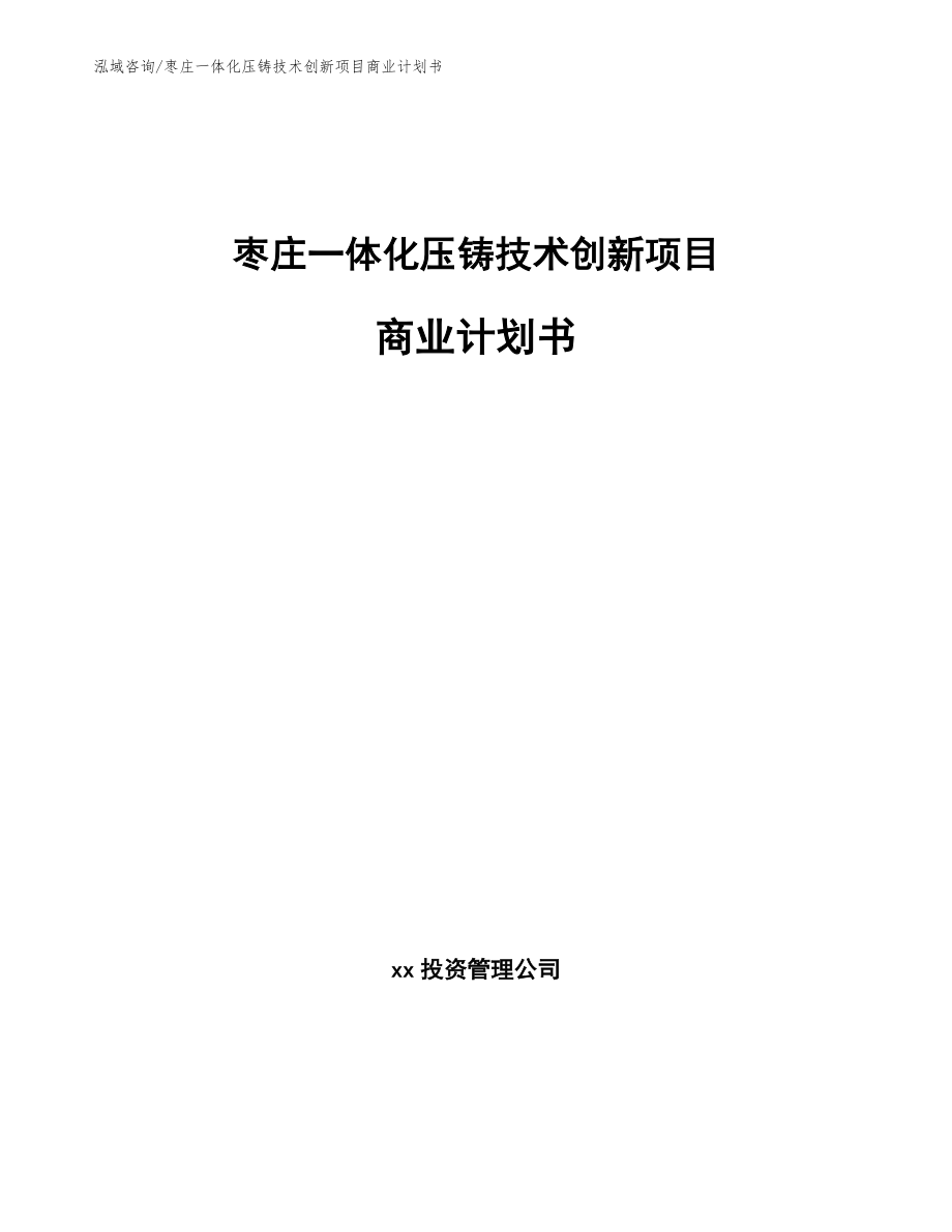 枣庄一体化压铸技术创新项目商业计划书（范文模板）_第1页