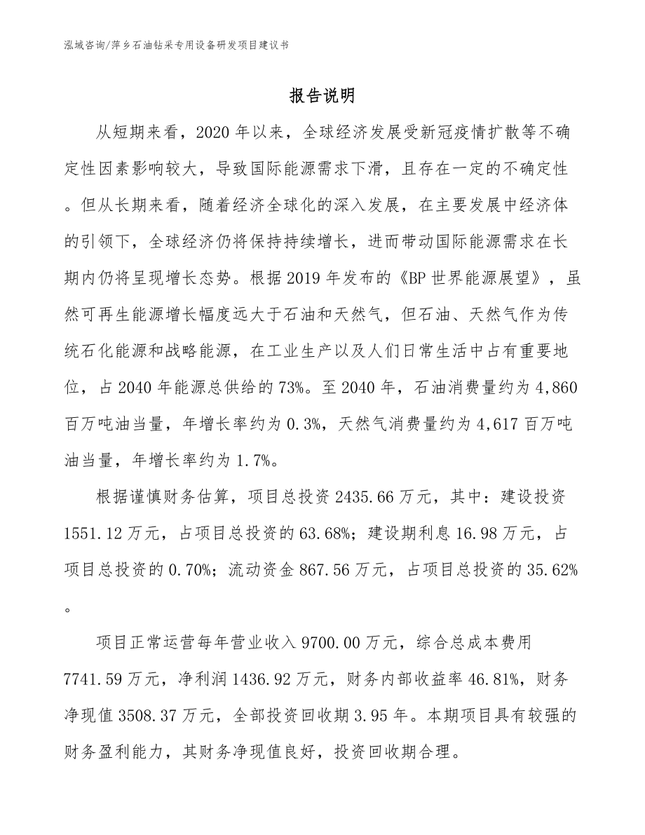 萍乡石油钻采专用设备研发项目建议书参考模板_第1页