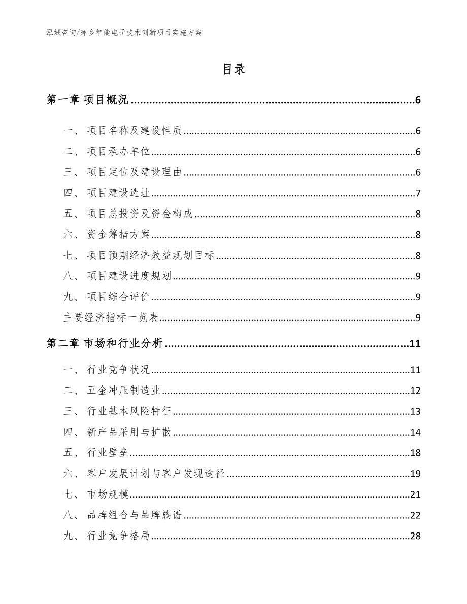 萍乡智能电子技术创新项目实施方案_第1页