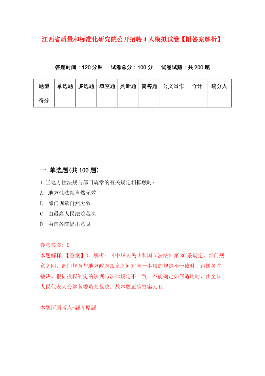 江西省质量和标准化研究院公开招聘4人模拟试卷【附答案解析】（第9版）_第1页