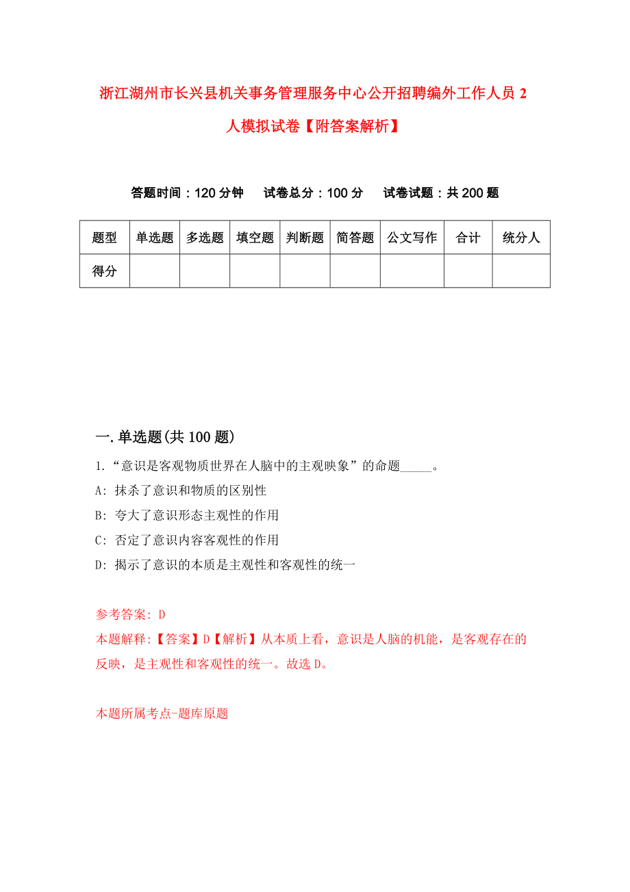 浙江湖州市长兴县机关事务管理服务中心公开招聘编外工作人员2人模拟试卷【附答案解析】【0】_第1页