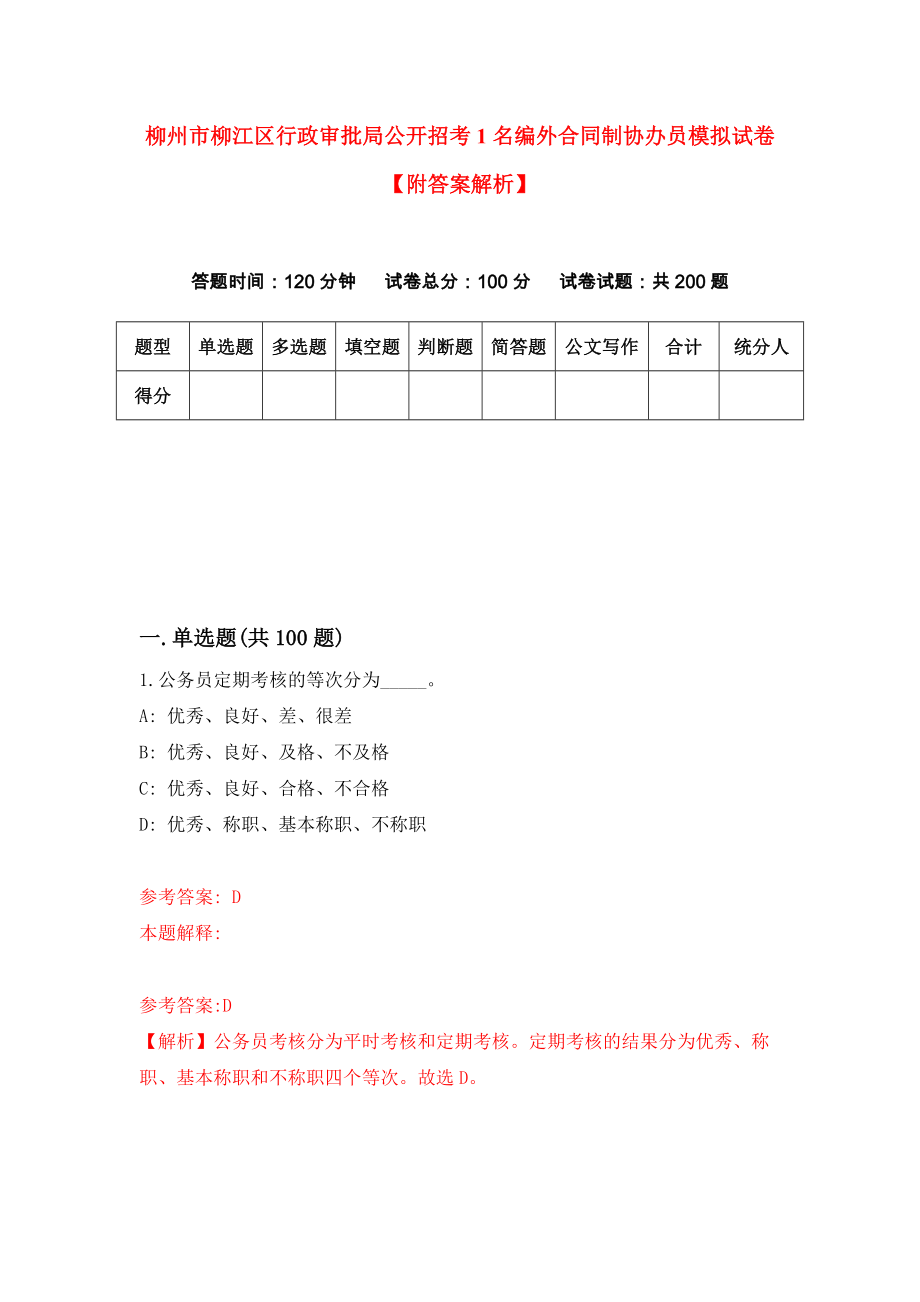 柳州市柳江区行政审批局公开招考1名编外合同制协办员模拟试卷【附答案解析】（第2版）_第1页