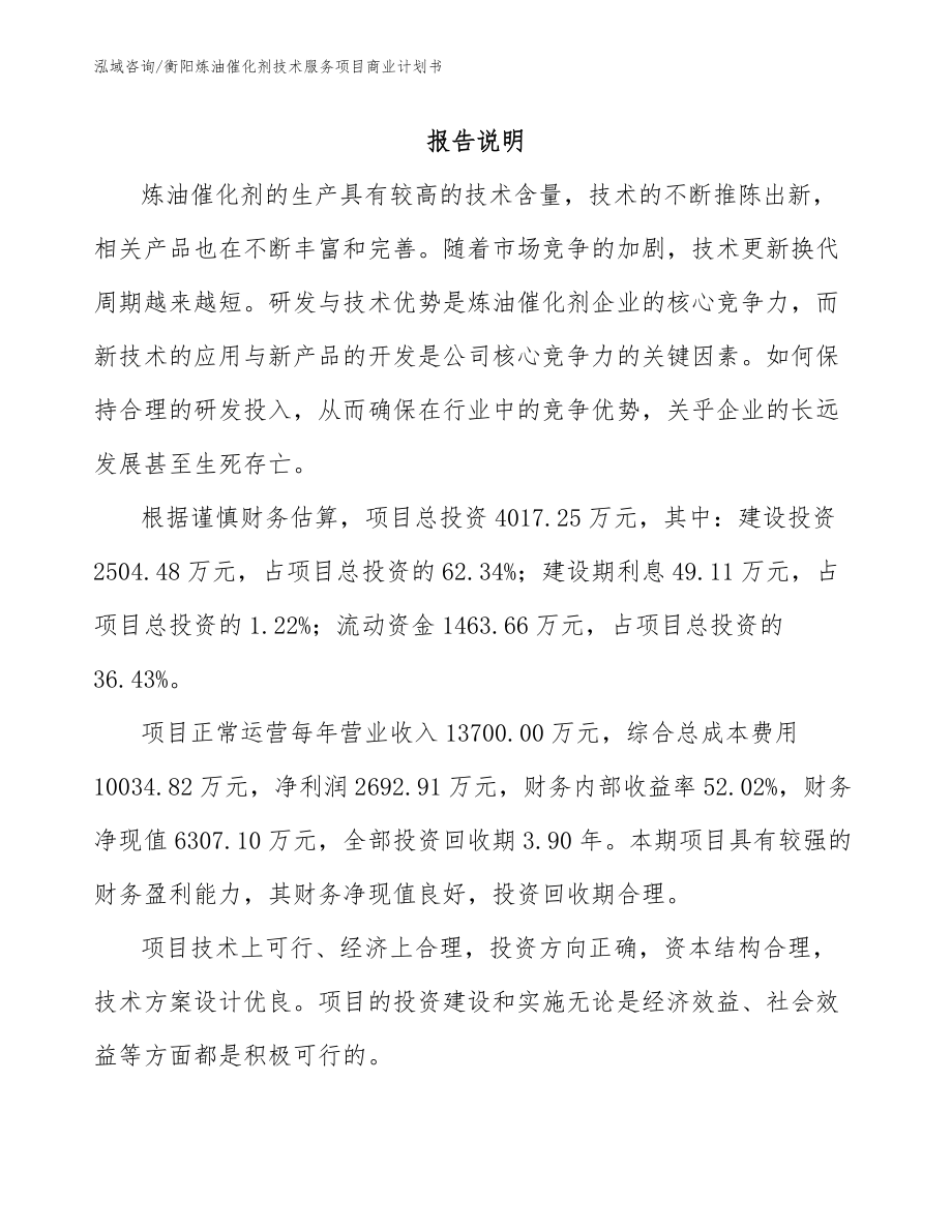 衡阳炼油催化剂技术服务项目商业计划书模板范文_第1页