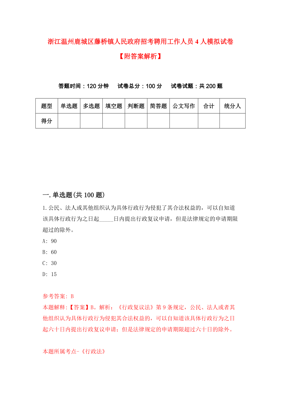 浙江温州鹿城区藤桥镇人民政府招考聘用工作人员4人模拟试卷【附答案解析】【8】_第1页