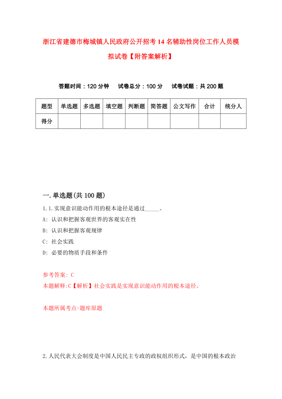 浙江省建德市梅城镇人民政府公开招考14名辅助性岗位工作人员模拟试卷【附答案解析】【1】_第1页