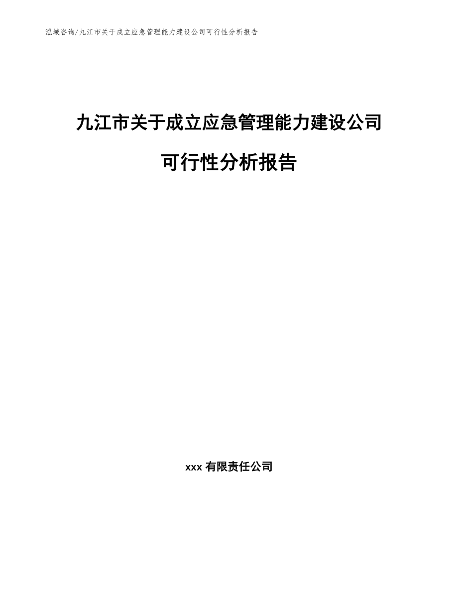 九江市關于成立應急管理能力建設公司可行性分析報告_范文_第1頁