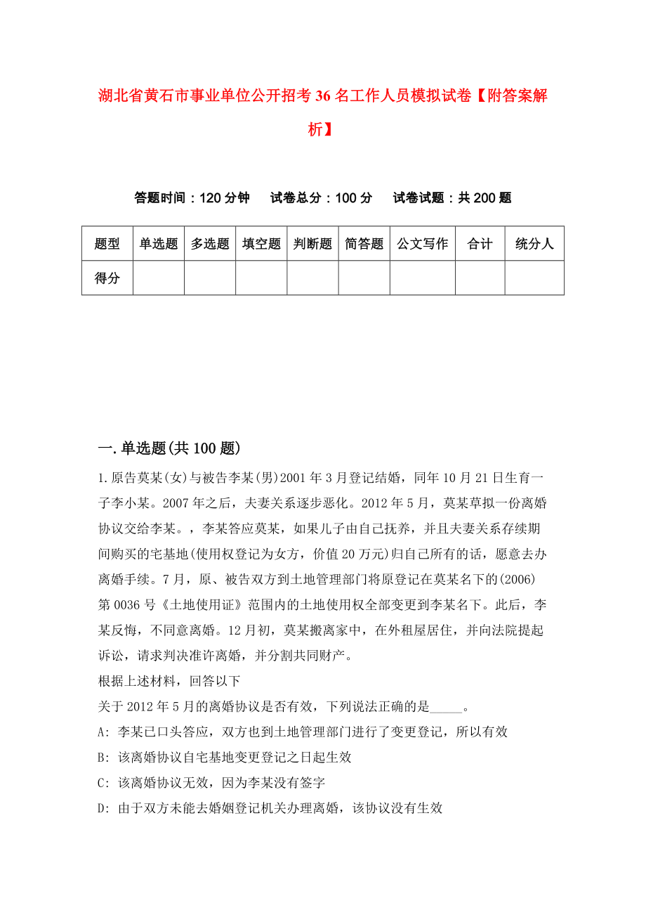 湖北省黄石市事业单位公开招考36名工作人员模拟试卷【附答案解析】【4】_第1页