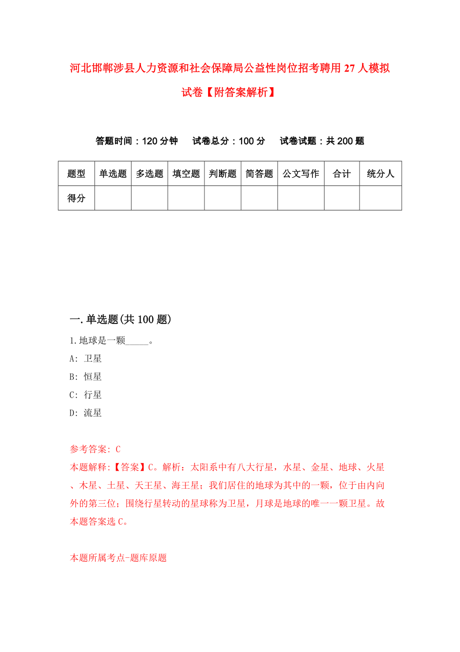 河北邯郸涉县人力资源和社会保障局公益性岗位招考聘用27人模拟试卷【附答案解析】{8}_第1页