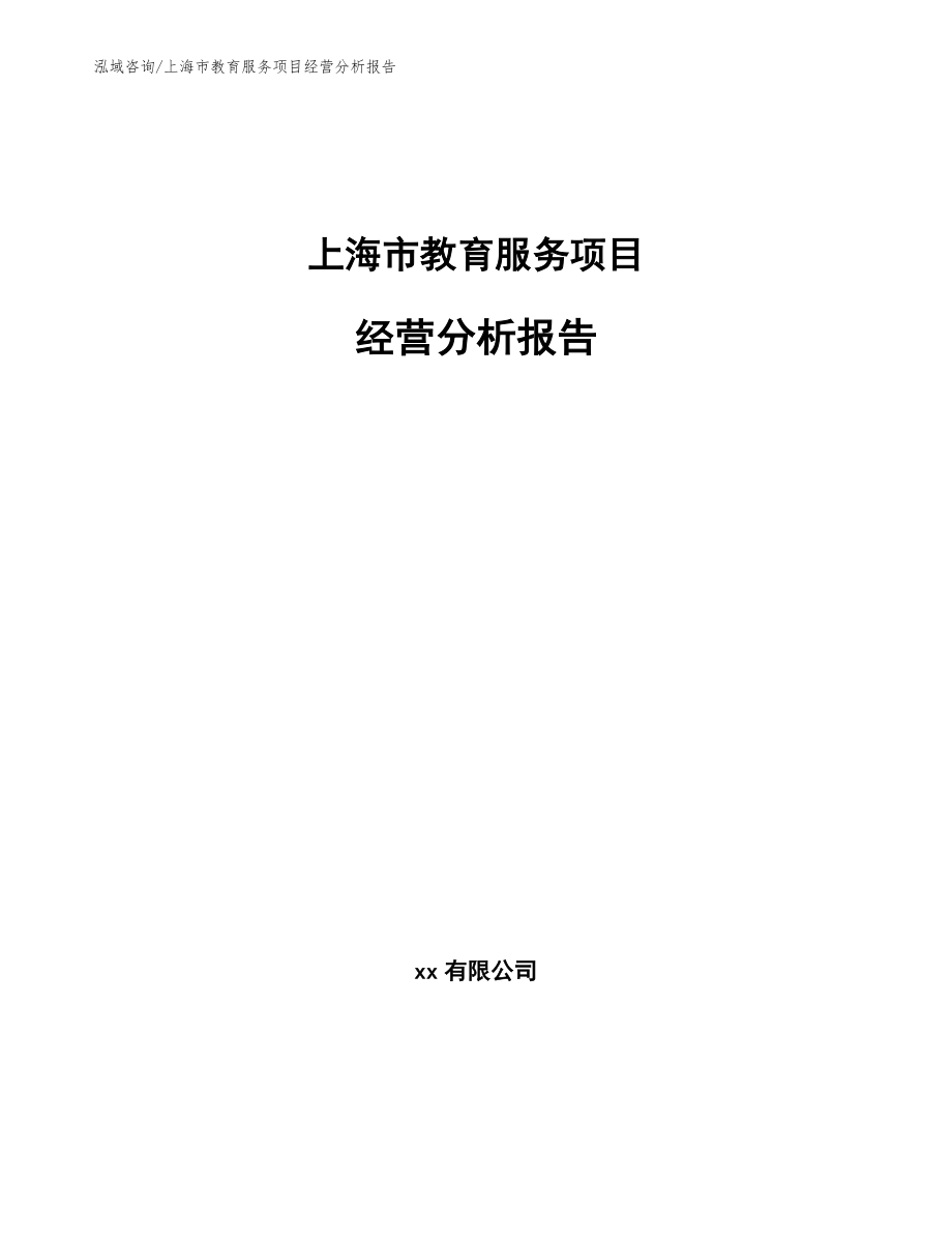上海市教育服务项目经营分析报告_第1页