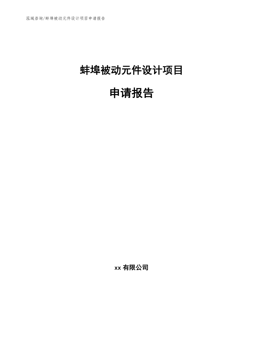 蚌埠被动元件设计项目申请报告_第1页