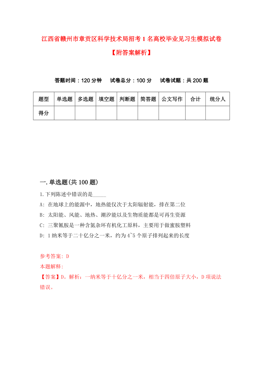 江西省赣州市章贡区科学技术局招考1名高校毕业见习生模拟试卷【附答案解析】{0}_第1页