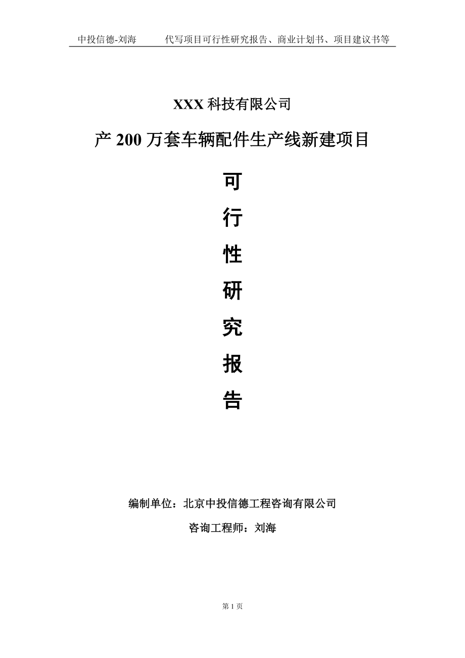 产200万套车辆配件生产线新建项目可行性研究报告写作模板定制代写_第1页