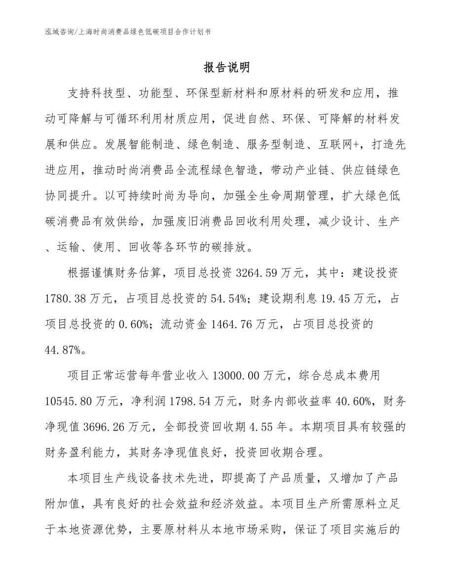 上海时尚消费品绿色低碳项目合作计划书模板_第1页