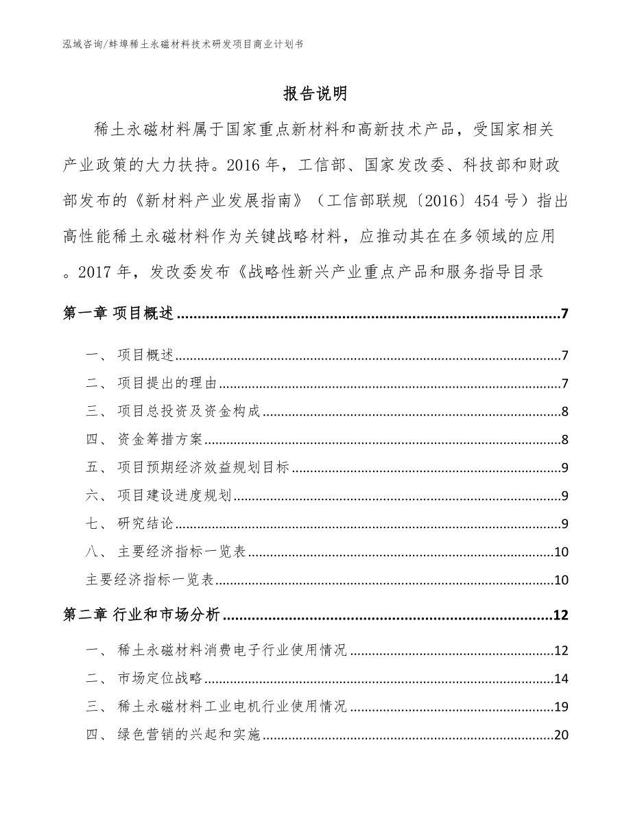 蚌埠稀土永磁材料技术研发项目商业计划书_模板参考_第1页