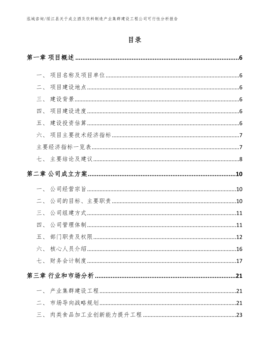 绥江县关于成立酒及饮料制造产业集群建设工程公司可行性分析报告（范文模板）_第1页