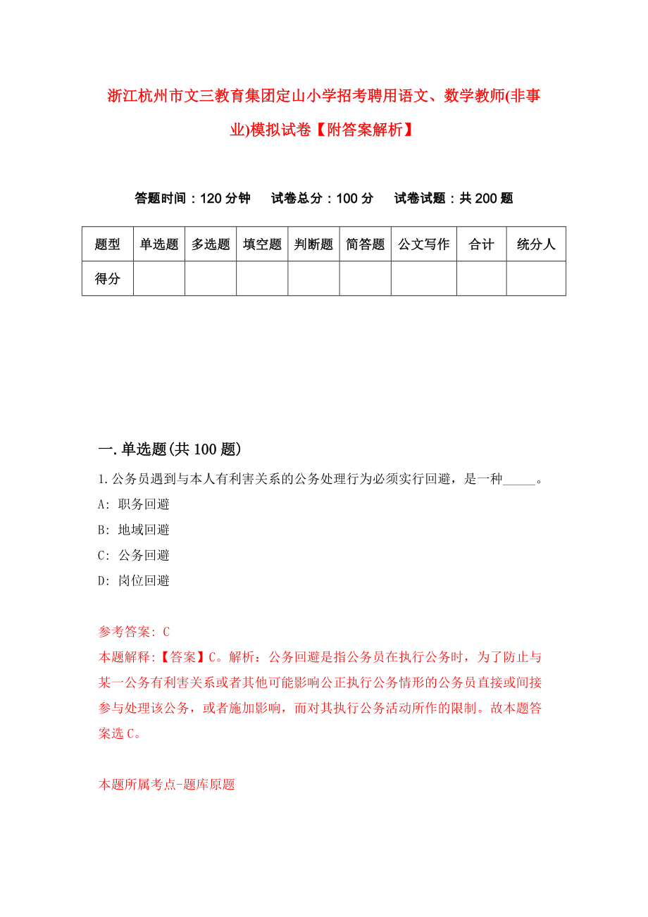 浙江杭州市文三教育集团定山小学招考聘用语文、数学教师(非事业)模拟试卷【附答案解析】【8】_第1页