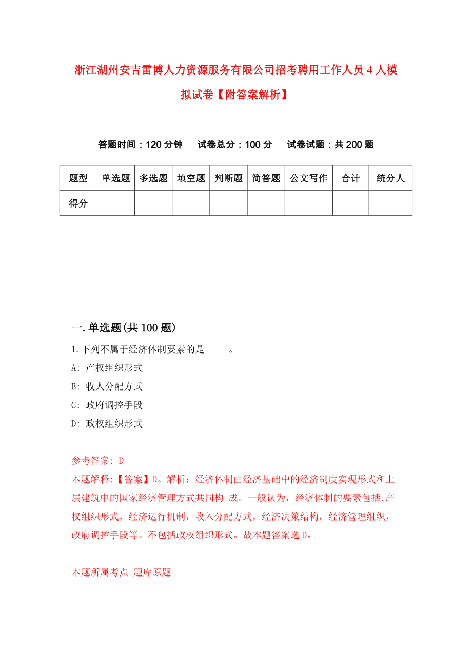 浙江湖州安吉雷博人力资源服务有限公司招考聘用工作人员4人模拟试卷【附答案解析】【3】_第1页