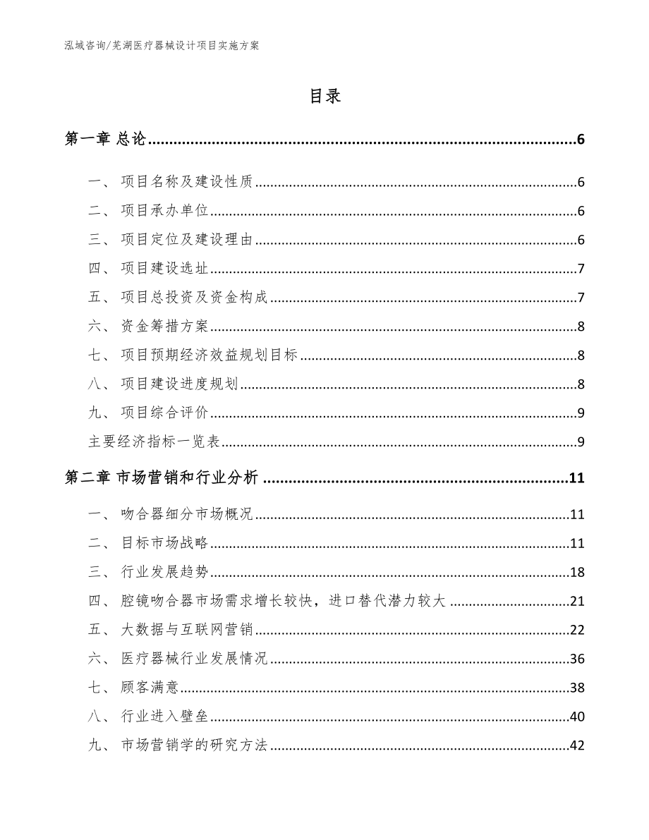 芜湖医疗器械设计项目实施方案（模板范文）_第1页