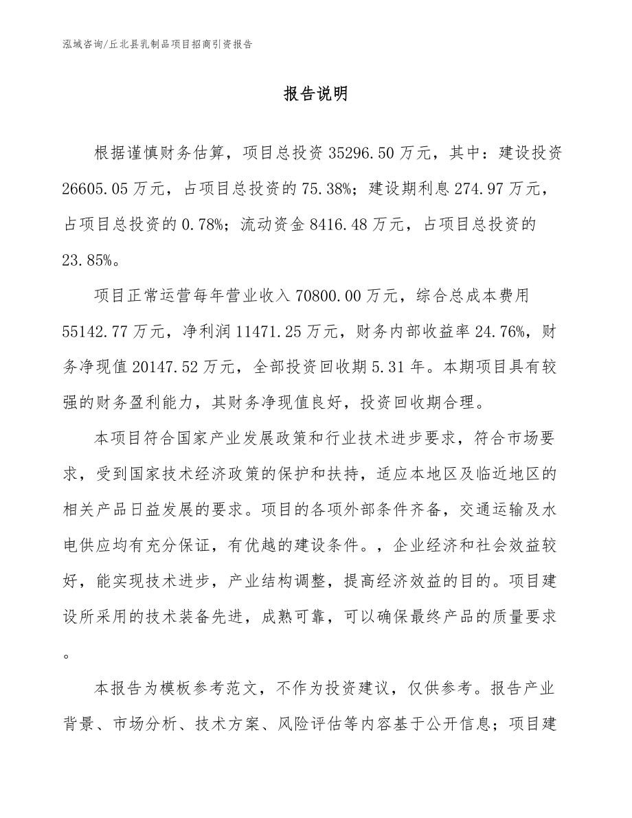 丘北县乳制品项目招商引资报告_模板范文_第1页