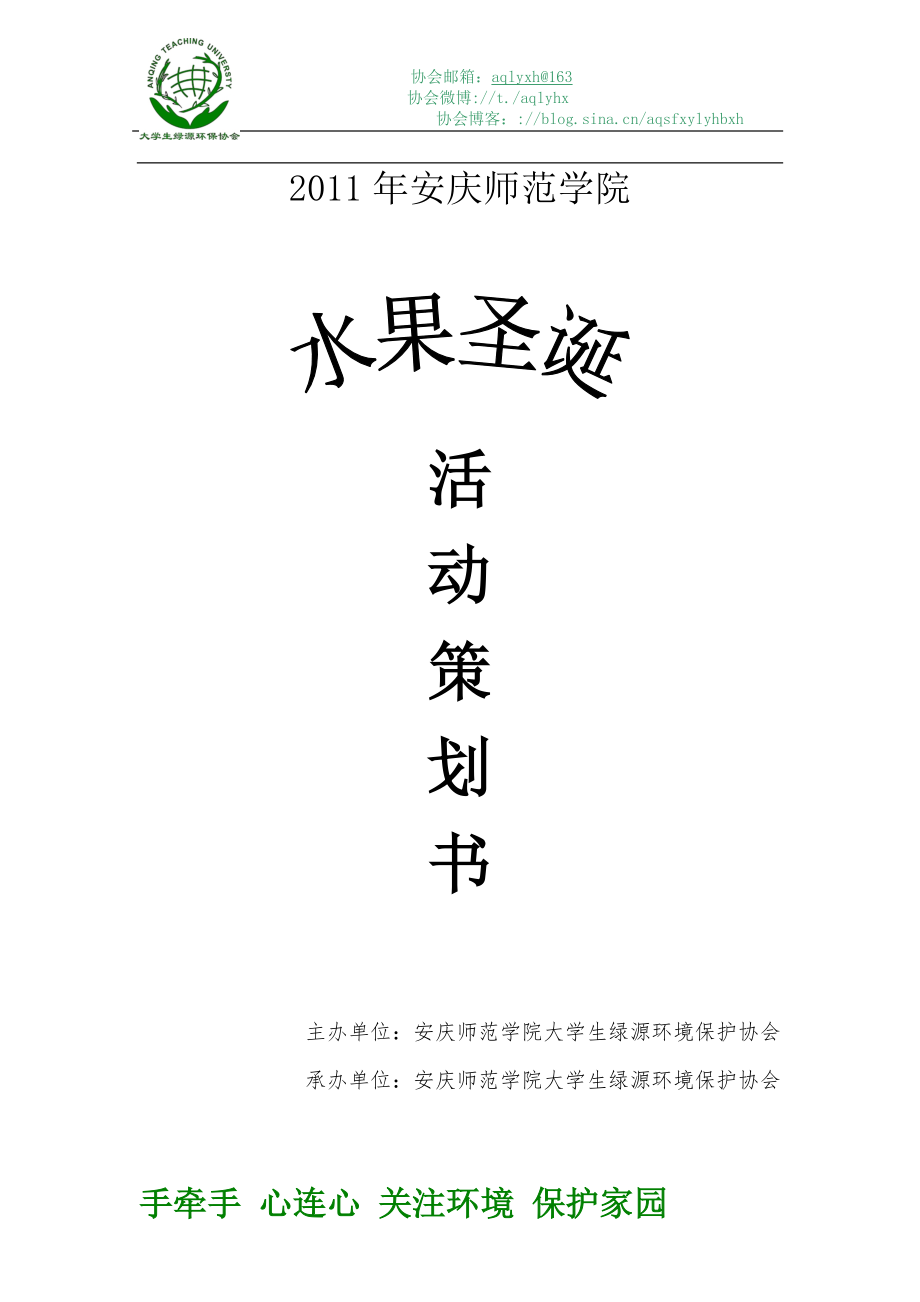 2022年安庆大学水果圣诞策划书_第1页