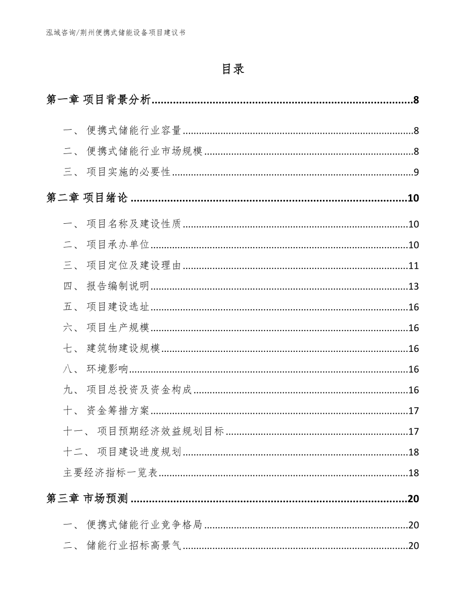 荆州便携式储能设备项目建议书_第1页