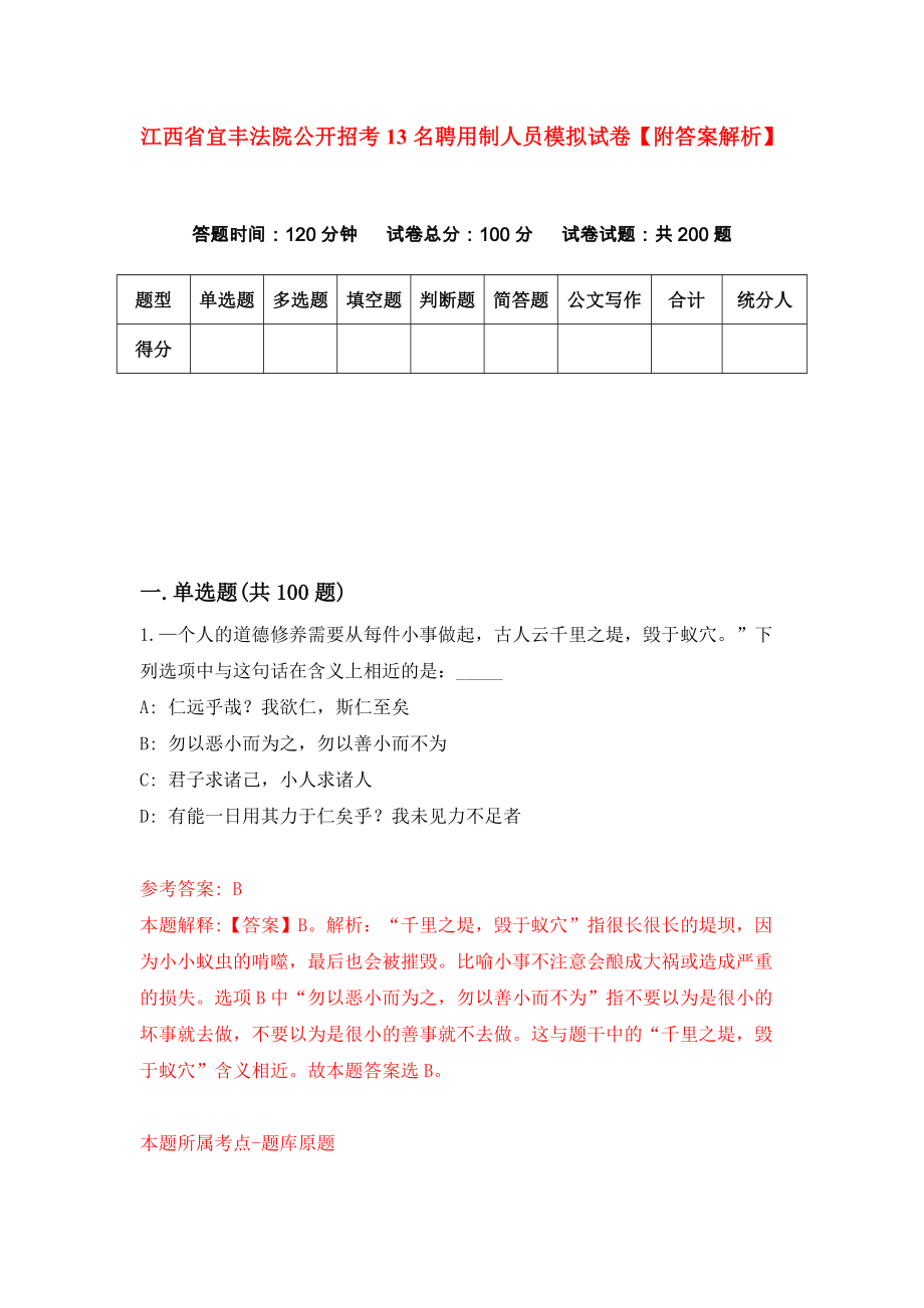 江西省宜丰法院公开招考13名聘用制人员模拟试卷【附答案解析】{9}_第1页