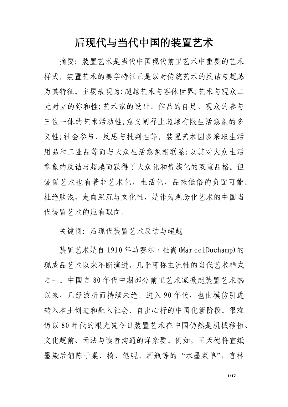 后现代与当代中国的装置艺术_第1页