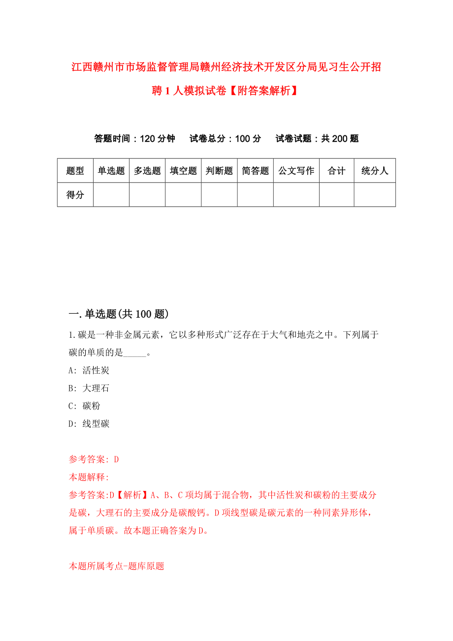 江西赣州市市场监督管理局赣州经济技术开发区分局见习生公开招聘1人模拟试卷【附答案解析】（第0版）_第1页