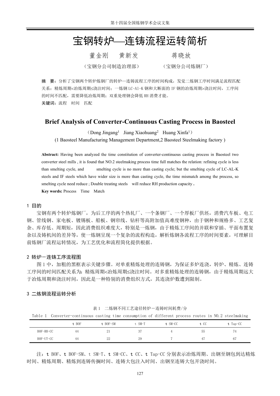 2022年宝钢转炉—连铸流程运行简析_第1页