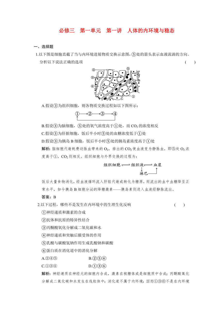 2022年必修③ 第一单元 第一讲 人体的内环境与稳态_第1页