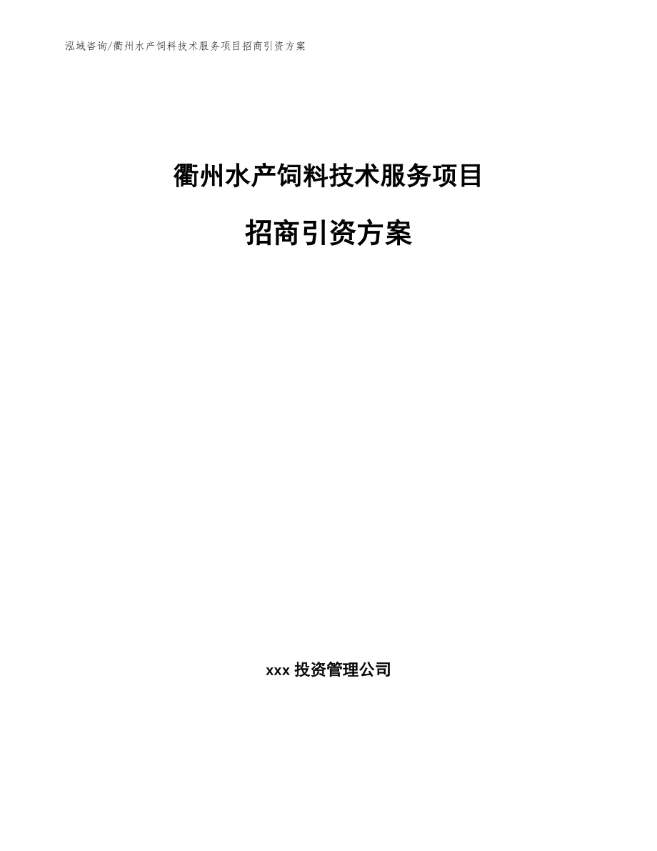 衢州水产饲料技术服务项目招商引资方案_范文模板_第1页