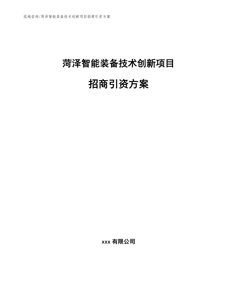 菏泽智能装备技术创新项目招商引资方案_第1页