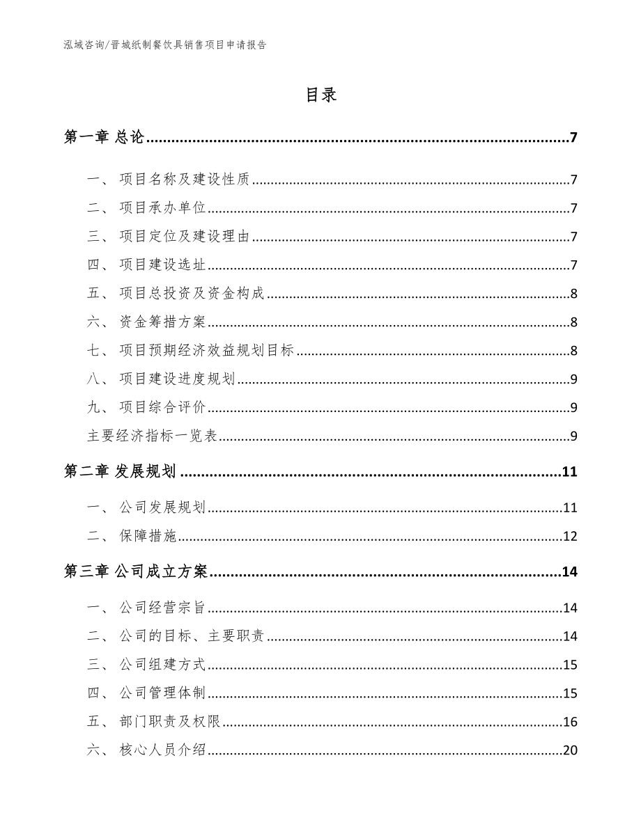 晋城纸制餐饮具销售项目申请报告_第1页