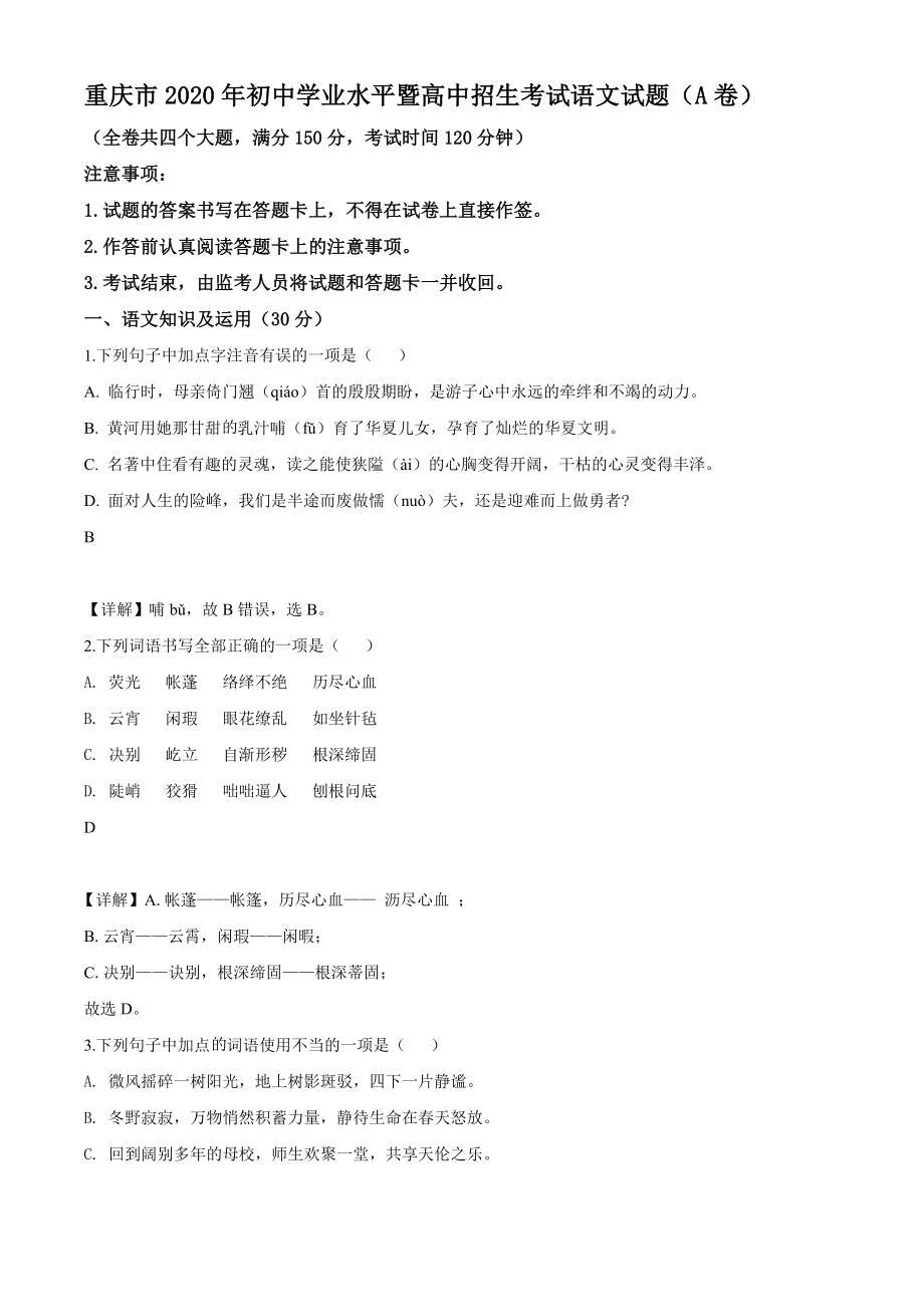 重庆市2020年中考语文试题(A卷)【含答案】_第1页