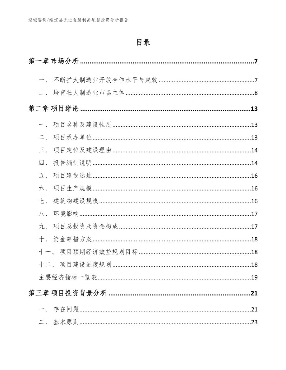 绥江县先进金属制品项目投资分析报告（参考范文）_第1页